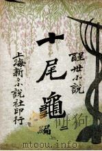 十尾龟 二编 上 醒世小说 1911 PDF电子版封面 陆士谔著