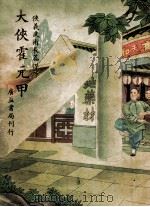 大侠霍元甲 1946 PDF电子版封面 白芸著