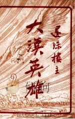 大漠英雄 2 1948 PDF电子版封面 还珠楼主著
