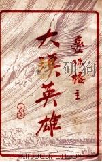 大漠英雄 3 1948 PDF电子版封面 还珠楼主著