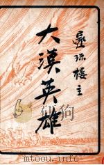 大漠英雄 6 1949 PDF电子版封面 还珠楼主著