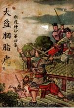 大盗胭脂虎 1951 PDF电子版封面 灵岩樵子编