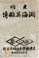 大明湖海英雄传  武侠小说  第1集（1940 PDF版）