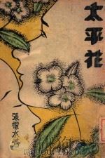太平花 1 1940 PDF电子版封面 张恨水著