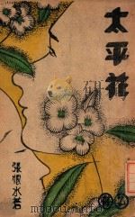 太平花  3   1940  PDF电子版封面    张恨水著 