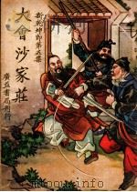 大会沙家庄 1947 PDF电子版封面 灵岩樵子编