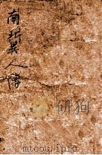 南北异人传  第1集（ PDF版）