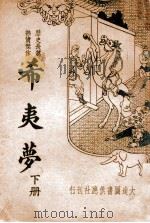 希夷梦 历史长篇热情杰作 下 1936 PDF电子版封面 桐庐主人标点