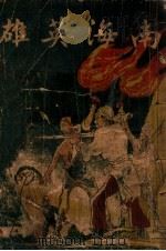 南海英雄 第2集 1941 PDF电子版封面 竭国相编辑