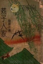 燕子人家 3 1943 PDF电子版封面 刘云若著