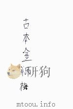 古本金瓶梅  1（ PDF版）