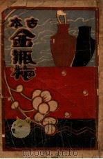 古本金瓶梅  2（ PDF版）