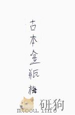 古本金瓶梅  4（ PDF版）