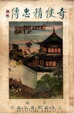 奇侠精忠传  3   1934  PDF电子版封面    赵焕亭著 
