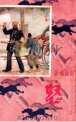 怒 四大小说名家杰作 下 1932 PDF电子版封面 胡寄尘等著;朱凤竹绘图