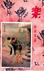 乐  四大小说名家杰作  下   1932  PDF电子版封面    胡寄尘等著；朱凤竹绘图 