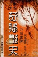 奇缘艳史 唐祝文周 第1集 1939 PDF电子版封面 程詹庐编辑