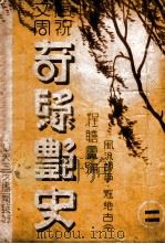 奇缘艳史 唐祝文周 第2集 1942 PDF电子版封面 程詹庐编辑