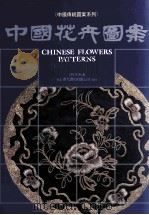 中国花卉图案 1988 PDF电子版封面 9576381606 王抗生编著;曾协泰,王钊主编