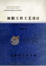 高校油脂工程专业交流教材  油脂工程工艺设计  典型工艺与设备设计  分册   1988  PDF电子版封面    倪培德编 