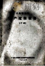 工业微生物  生产过程设备  下   1977  PDF电子版封面    广东化工学院工业发酵专业委员会编 