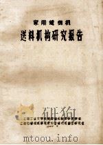 家用缝纫机  送料机构研究报告   1982  PDF电子版封面    上海工业大学机械原理机械零件教研组，上海市缝纫机研究所JB型 