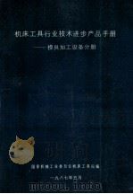 机床工具行业技术进步品手册 模具加工设备分册 国家机械工业委员会机床工具局编 1987 PDF电子版封面 国家机械工业委员会机床工具局编