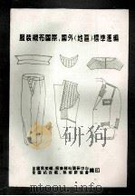 服装衬布国际、国外 地区 标准汇编 1993 PDF电子版封面 全国黑炭衬,服装辅料调研中心,全国粘合衬,热熔胶协会编
