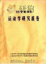 JB型缝纫机运动学研究报告 PDF电子版封面 上海同济大学机械原理和机械零件研究组,上海缝纫机研究所JB型