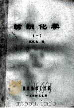 纺织化学 1 1984 PDF电子版封面 江汉良编