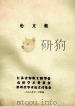 论文集 1988 PDF电子版封面 江苏省纺织工程学会,色织学术委员会,第四次学术论文讨论会