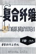 复合纤维译丛  专辑   1982  PDF电子版封面    华东纺织工学院复合纤维科技组编 