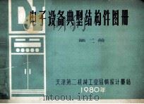 电子设备典型结构件图册  第2册   1980  PDF电子版封面    天津第二机械工业局情报计量站 