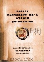 洋菇罐头使用原材料 制罐及品质管制手册 1978 PDF电子版封面 吴碧铿,李荣辉,林永泰等