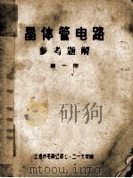 晶体管电路 参考题解 第1册 1979 PDF电子版封面 上海市毛麻公司七·二一大学编