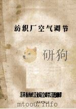纺织厂空气调节 1979 PDF电子版封面 江苏省纺织工业局空调学习班