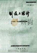 制造与维修 石油化工设备标准调查组 4 石油化工设备标准资料 1977 PDF电子版封面 上海化学工业设计院石油化工设备设计建设组