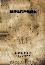 液压元件产品样本 1977 PDF电子版封面 北京液压件厂