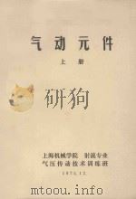 气动元件 上 1975 PDF电子版封面 上海机械学院射流专业,气压传动技术训练班