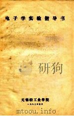 电子学实验指导书   1982  PDF电子版封面    无锡轻工业学院 