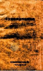 中文纺织类过刊馆藏目录   1989  PDF电子版封面    西北纺织学院图书馆期刊部 