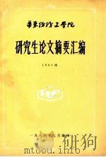 研究生论文摘要汇编 198级 1984 PDF电子版封面 华东纺织工学院