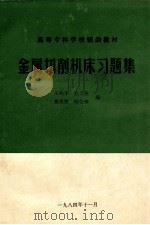 金属切削机床习题集 1984 PDF电子版封面 王鸣华,杜之英,蒋先赞,韩公绰编