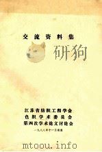 交流资料集 1988 PDF电子版封面 江苏省纺织工程学会,色织学术委员会,第四次学术论文讨论会
