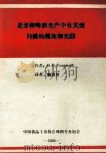 麦芽和啤酒生产中有关蛋白质的理论和实践 1988 PDF电子版封面 H.B.ГоликовА作者;顾国贤译者