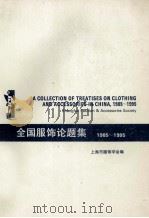 全国服饰论题集 1985-1995 PDF电子版封面 上海市服饰学会编