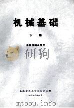 机械基础  下  工作机构及零件   1976  PDF电子版封面    上海纺织工学院纺织系编 