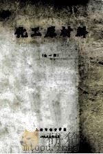 化工原材料  全1册   1983  PDF电子版封面    上海市物资学校 