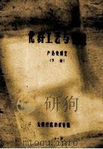 化纤工艺与性能  产品教研室  下（ PDF版）