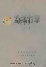 机械力学 下 1961 PDF电子版封面 华东纺织工学院